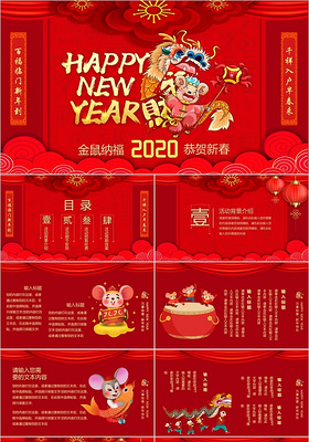 红色喜庆2020年鼠年新年快乐新年活动策划方案PPT模板鼠年新年春节