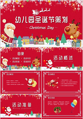 红色儿童卡通幼儿园圣诞节策划PPT模板