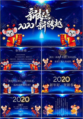 蓝色渐变烟花鼠年2020年企业年会新年新春春节晚会PPT春节