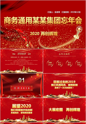 卡通红色中国风商务集团忘年会年会PPT模板设计
