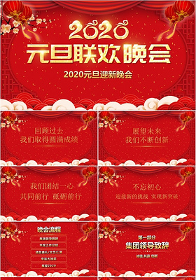 红色大气中国风新年元旦2020年晚会年会PPT模板元旦联欢会