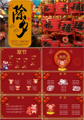 红色喜庆中国风传统节日除夕传统文化PPT模板