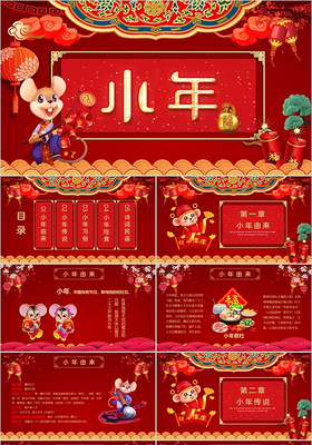 红色中国风小年节日PPT模板