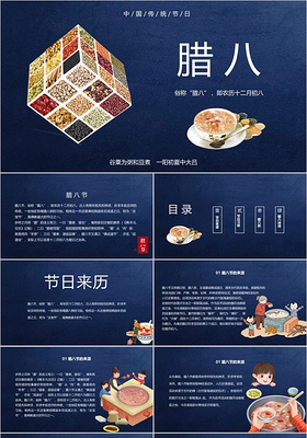 蓝色简约中国传统节日腊月初八腊八节PPT模板