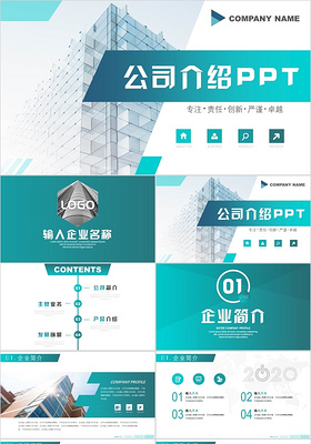蓝绿简约商务公司介绍ppt企业简介产品宣传品牌宣传PPT模板