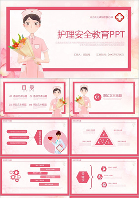 粉色医疗医院培训护理安全教育PPT模板