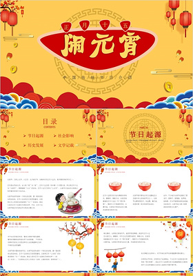 黄色传统节日喜庆欢度元宵节PPT模板2020元宵节