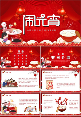 红色喜庆卡通人物元宵节介绍PPT模板宣传PPT动态PPT2020元宵节