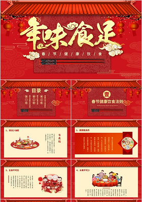 红色春节年味十足春节健康饮食传统节日动态PPT模板
