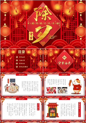 喜庆红色灯笼除夕守岁中国传统节日动态PPT模板