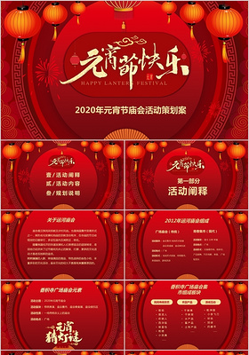 红色喜庆中国传统节日元宵节快乐庙会活动策划PPT