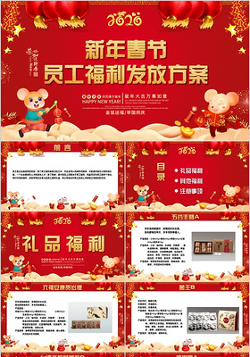 红色喜庆新年春节员工福利发放方案PPT模板