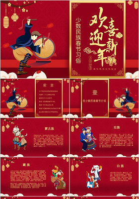 红色新年少数民族春节习俗通用PPT模板
