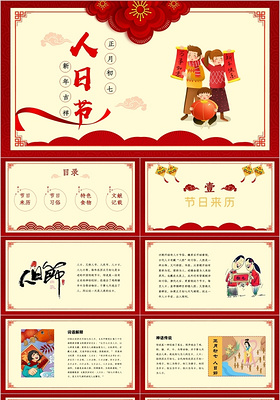 红色剪纸风喜庆春节正月初七人日节介绍PPT模板