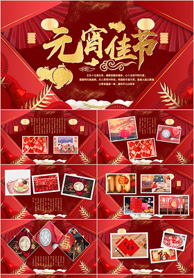 红色喜庆中国风复古元宵节画册动态PPT模板