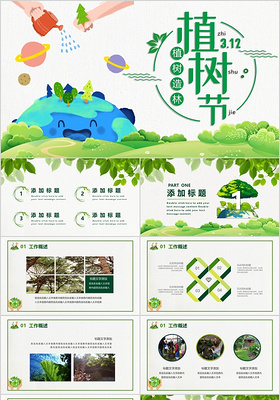 绿色创意爱护环境植树节主题PPT模板宣传PPT动态PPT