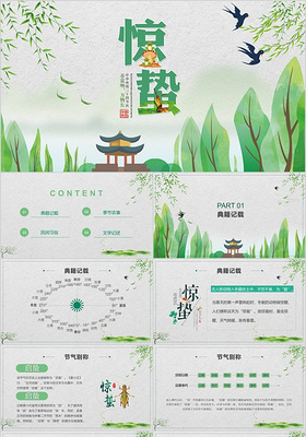 绿色二十四节气中国传统习俗惊蛰PPT惊蛰二十四节气