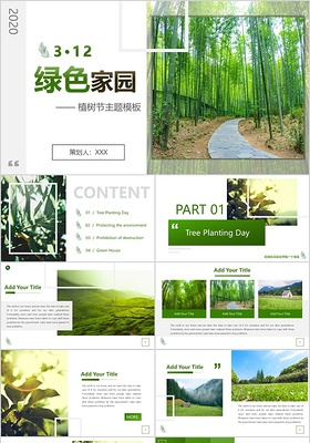 312绿色家园植树节主题模板PPT模板宣传PPT动态PPT