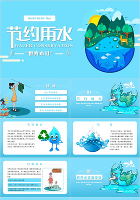 清新蓝色卡通风格世界水日节约用水PPT目标