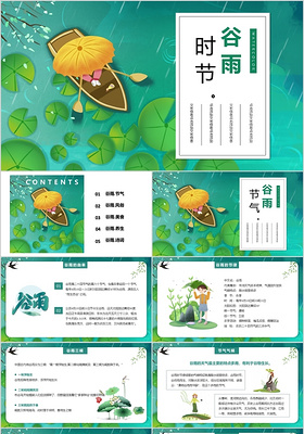 绿色小清新风中国传统二十四节气谷雨节气PPT模板