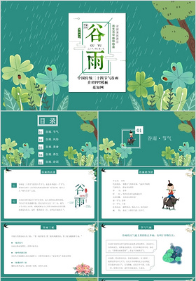 绿色清新传统文化二十四节气谷雨节日介绍PPT模板