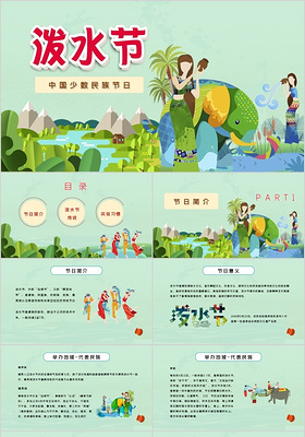 清新简洁泼水节中国少数民族传统节日介绍节日庆典PPT模板