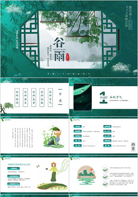 绿色复古中国风二十四节气谷雨动态PPT模板