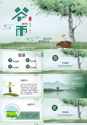 绿色小清新中国传统二十四节气之谷雨节气ppt模板
