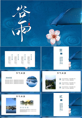 深蓝色中国风中国传统二十四节气之谷雨节气主题ppt模板