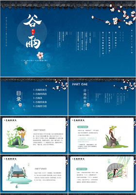蓝色古典传统文化二十四节气谷雨节日介绍PPT模板