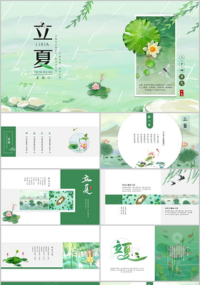 创意绿色中国风中国传统二十四节气立夏ppt模板