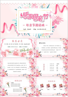 粉色温馨主题康乃馨花朵邀请函母亲节邀请函PPT模板