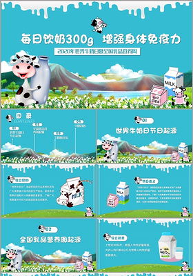 2020年世界牛奶日暨全国乳品营养周PPT模板