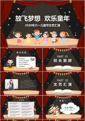 放飞梦想欢乐童年2020六一儿童节文艺汇演PPT模板宣传