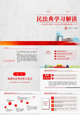 中华人民共和国民法典学习解读PPT