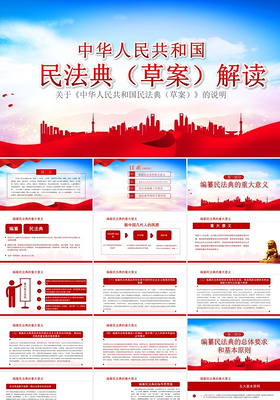 红色中华人民共和国民法典草案解读PPT模板