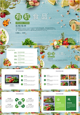 绿色简约果蔬有机食品主题PPT模板宣传PPT动态PPT美食食品