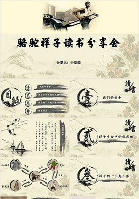 中国水墨风骆驼祥子读书分享会PPT模板