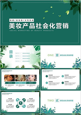 简约美妆产品社会化营销PPT模板宣传PPT动态PPT