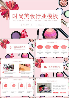 粉红色时尚美妆行业PPT模板