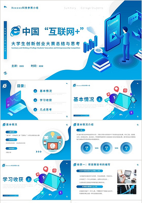 蓝色简约风中国互联网加大学生创新创业总结PPT模板