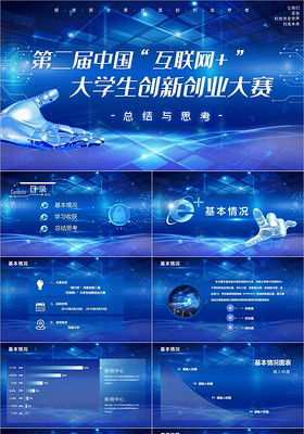蓝色科技大气互联网创新创业大赛动态PPT模板