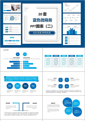 20个蓝色微商务通用对比关系并列关图表PPT图表模板蓝色商务蓝色商务ppt图表
