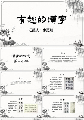 古风简洁风有趣的汉字教学课件语文教学有趣的汉字PPT模板有趣的汉字ppt