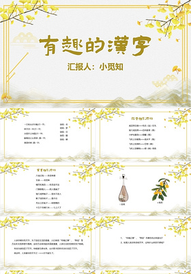 黄色古典简约风有趣的汉字教学课件语文教学有趣的汉字PPT模板有趣的汉字ppt