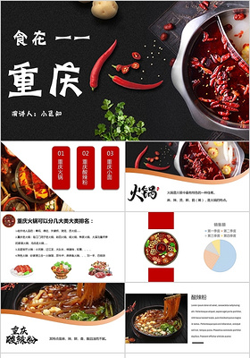 白色简约风说课课件食在重庆旅游PPT模板