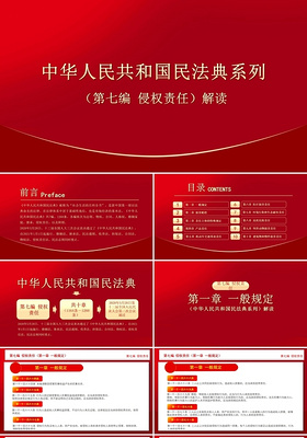 中华人民共和国民法典系列第七编侵权责任解读PPT模板