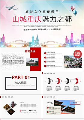 黑红简约山城重庆魅力之都旅游文化宣传通用PPT模板宣传PPT重庆旅游