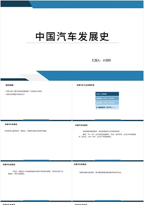 蓝色商务风汽车发展中国汽车发展史PPT模板