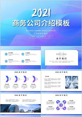 蓝紫渐变商务公司介绍模板PPT模板宣传PPT动态PPT2021
